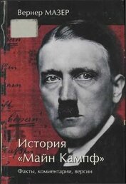 Книга История «Майн Кампф». Факты, комментарии, версии История «Майн Кампф». Факты, комментарии, версии