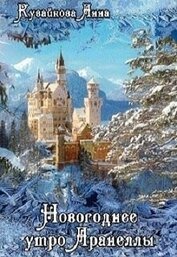 Книга Новогоднее утро Аранеллы (СИ) Новогоднее утро Аранеллы (СИ)