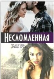 Тур Злата - Несломленная (СИ)