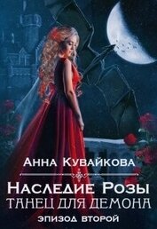 Книга Наследие Розы: Танец для демона. Эпизод 2 (СИ) Наследие Розы: Танец для демона. Эпизод 2 (СИ)