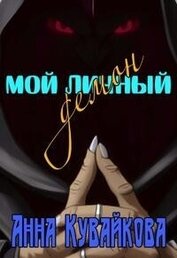 Книга Мой личный демон (СИ) Мой личный демон (СИ)