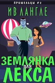 Землянка для Лекса (ЛП)