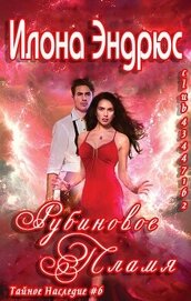 Книга Рубиновое пламя (ЛП) Рубиновое пламя (ЛП)