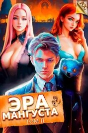 Книга Эра Мангуста. Том 2 (СИ) Эра Мангуста. Том 2 (СИ)