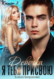 Девочка, я тебя присвою. Книга 2 (СИ)