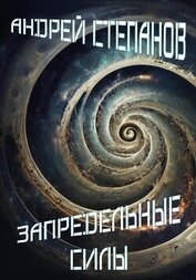 Книга Запредельные Силы Запредельные Силы