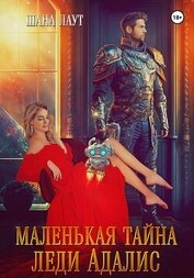 Лаут Шана - Маленькая тайна леди Адалис