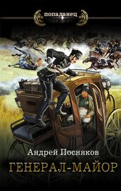 Книга Генерал-майор Генерал-майор