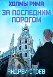 Холмы Рима (СИ)