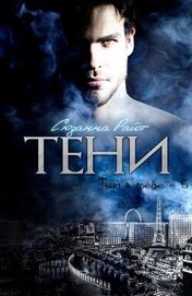 Книга Тени (ЛП) Тени (ЛП)