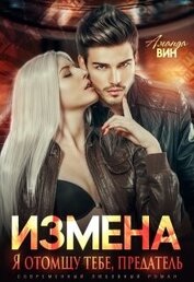 Книга Измена. Я отомщу тебе, предатель (СИ) Измена. Я отомщу тебе, предатель (СИ)