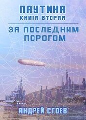 Паутина. Книга 2 (СИ)