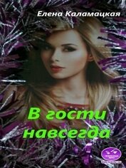 Книга В гости навсегда (СИ) В гости навсегда (СИ)