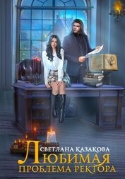 Книга Любимая проблема ректора Любимая проблема ректора