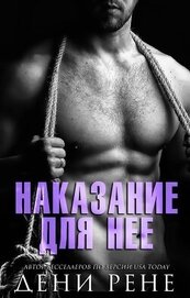 Рене Дени - Наказание для нее (ЛП)
