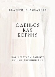 Книга Оденься как богиня. Как архетипы влияют на наш внешний вид Оденься как богиня. Как архетипы влияют на наш внешний вид