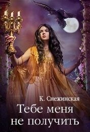 Тебе меня не получить (СИ)