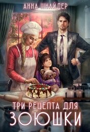 Книга Три рецепта для Зоюшки (СИ) Три рецепта для Зоюшки (СИ)