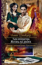 Книга Жизнь на двоих (СИ) Жизнь на двоих (СИ)