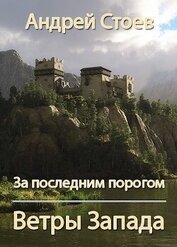Ветры Запада (СИ)