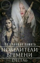 Корнер Дельта - Потерявшая Память (СИ)