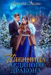 Эванс Алисия - Жена-пленница. Я не позволю тебе уйти (СИ)