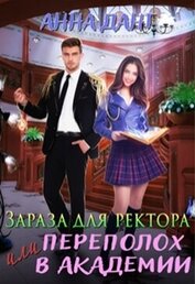 Книга Зараза для ректора или Переполох в академии (СИ) Зараза для ректора или Переполох в академии (СИ)