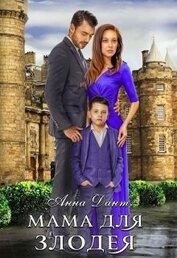 Книга Мама для злодея (СИ) Мама для злодея (СИ)