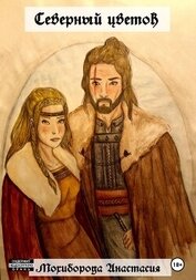 Северный цветок (СИ)