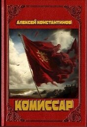 Книга Комиссар (СИ) Комиссар (СИ)