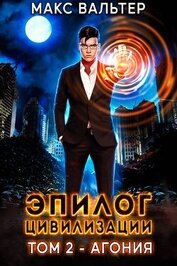 Книга Эпилог Цивилизации. Том 2. Агония Эпилог Цивилизации. Том 2. Агония