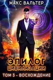 Книга Эпилог Цивилизации. Том 3. Восхождение Эпилог Цивилизации. Том 3. Восхождение