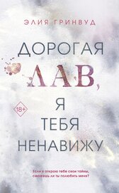 Гринвуд Элия - Дорогая Лав, я тебя ненавижу