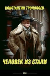 Книга Человек из стали (СИ) Человек из стали (СИ)