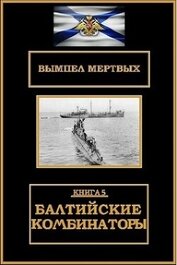 Балтийские комбинаторы (СИ)