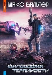 Книга Философия терпимости (СИ) Философия терпимости (СИ)