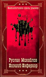 Низший - Инфериор. Компиляция. Книги 1-19 (СИ)