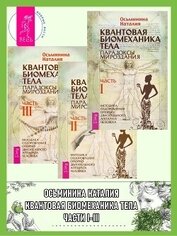 Книга Квантовая биомеханика тела. Методика оздоровления опорно-двигательного аппарата человека. Части I, I Квантовая биомеханика тела. Методика оздоровления опорно-двигательного аппарата человека. Части I, I