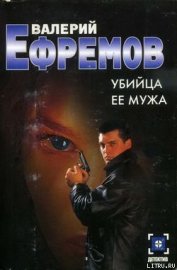 Книга Убийца ее мужа Убийца ее мужа