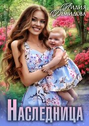 Книга Наследница Наследница