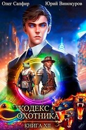 Кодекс Охотника. Книга XII (СИ)