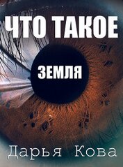 Книга Что такое Земля Что такое Земля