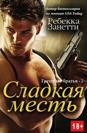 Книга Сладкая месть (ЛП) Сладкая месть (ЛП)