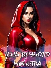 Книга Тень вечного монстра (СИ) Тень вечного монстра (СИ)