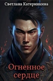 Книга Огненное сердце (СИ) Огненное сердце (СИ)