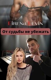 Книга От судьбы не убежать (СИ) От судьбы не убежать (СИ)