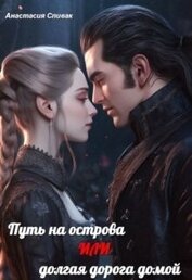 Книга Путь на острова или долгая дорога домой (СИ) Путь на острова или долгая дорога домой (СИ)
