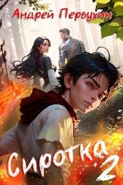 Книга Сиротка 2 (СИ) Сиротка 2 (СИ)