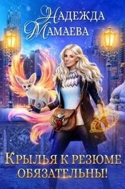 Книга Крылья к резюме обязательны! (СИ) Крылья к резюме обязательны! (СИ)