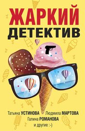 Устинова Татьяна - Жаркий детектив